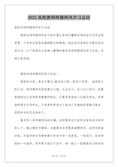 高校教师师德师风学习总结.docx