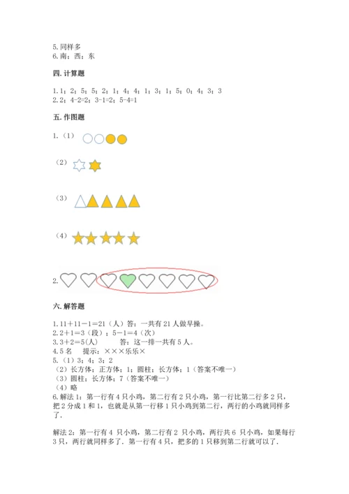 小学一年级上册数学期中测试卷附答案（黄金题型）.docx