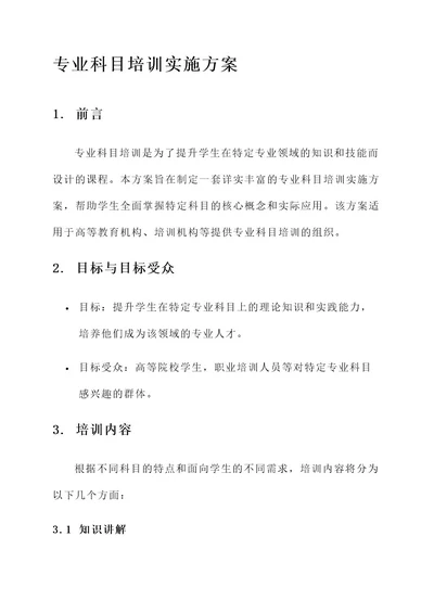 专业科目培训实施方案