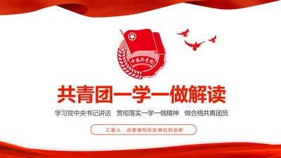 中国共青团一学一做五四青年节PPT模板