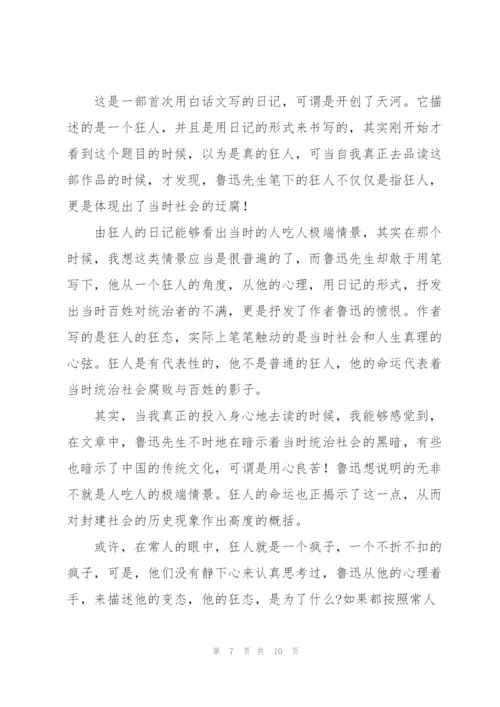 狂人日记读书参考心得.docx