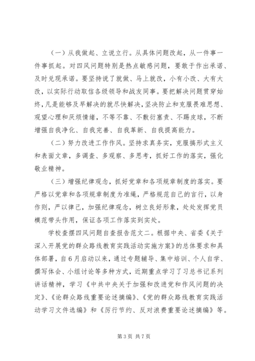 学校查摆四风问题自查报告.docx