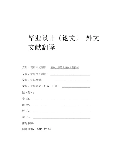 互利共赢的供应商质量控制大学毕业论文英文文献翻译及原文