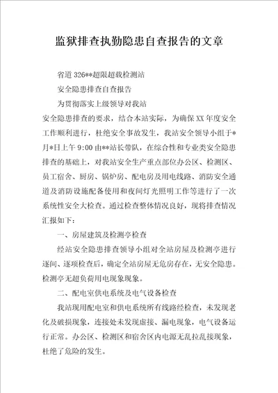 监狱排查执勤隐患自查报告的文章