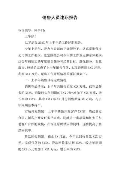 销售人员述职报告