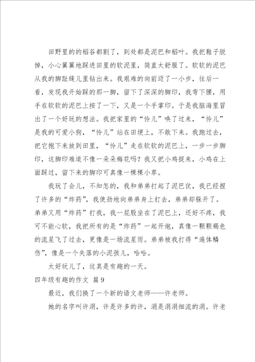 关于四年级有趣的作文汇编十篇