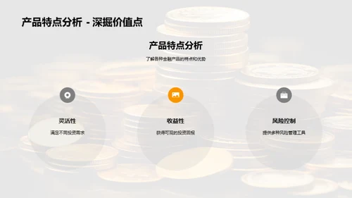 金融产品解析及优势