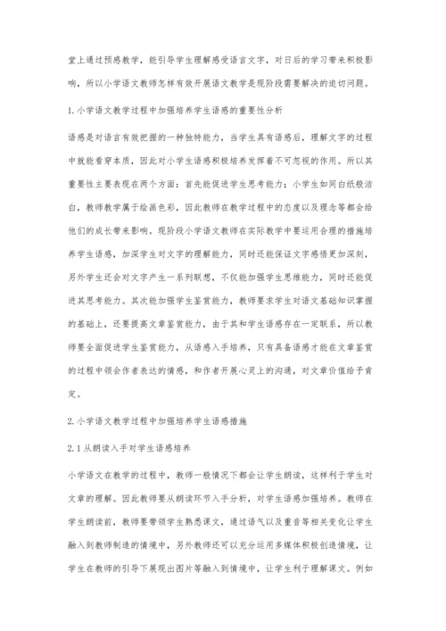 浅谈小学语文教学中对学生语感的培养.docx