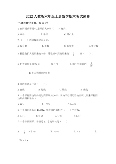 2022人教版六年级上册数学期末考试试卷及完整答案（必刷）.docx