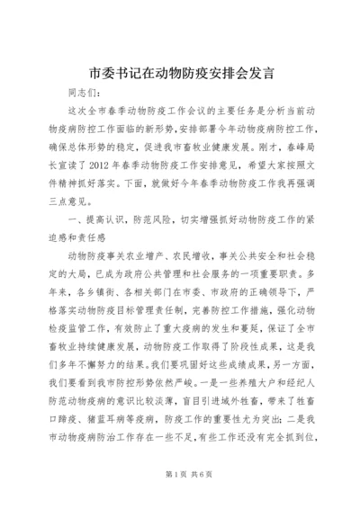 市委书记在动物防疫安排会发言.docx