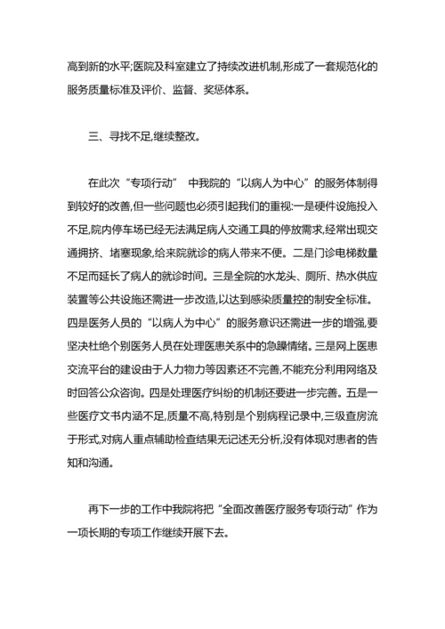 进一步改善医疗服务行动计划工作总结范文.docx