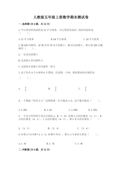 人教版五年级上册数学期末测试卷带答案（模拟题）.docx