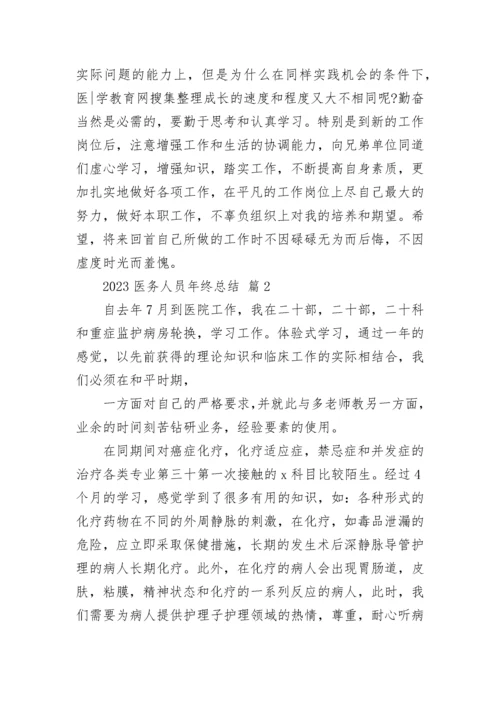 2023医务人员年终总结.docx