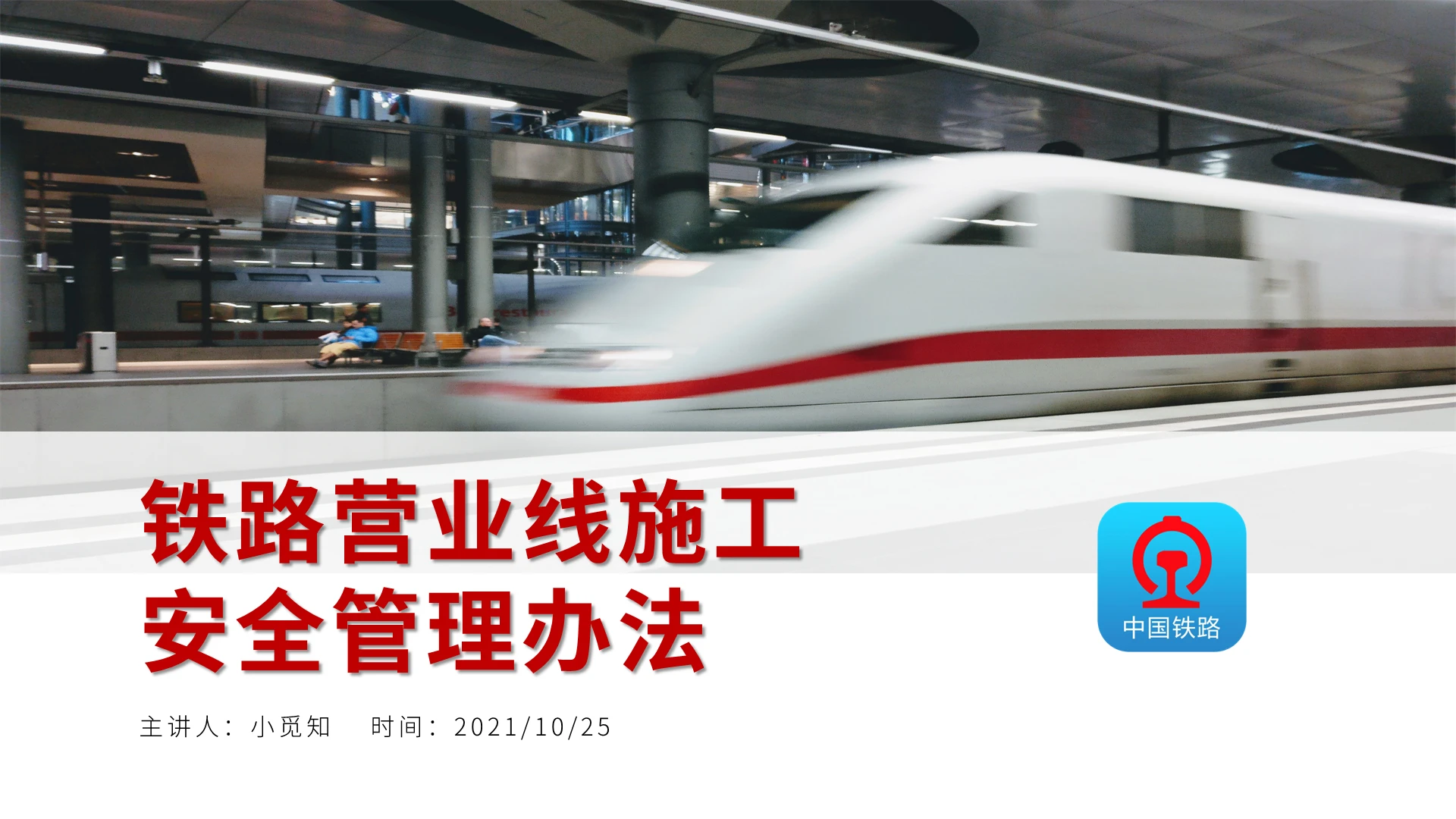 红色黑色简约商务铁路营业线施工安全管理办法培训PPT模板铁路营业线施工安全管理办法2