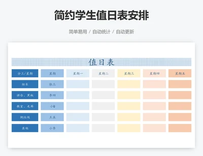 简约学生值日表安排