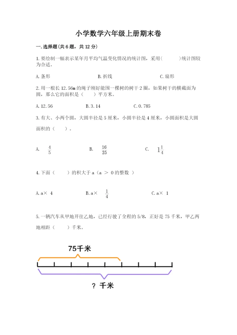 小学数学六年级上册期末卷含完整答案【历年真题】.docx