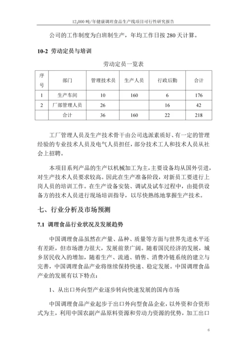 健康调理食品生产线项目可行性研究报告.docx