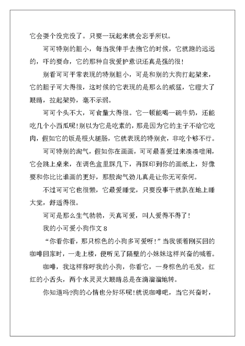 2022年我的小可爱小狗作文10篇 精选小可爱小狗作文10篇