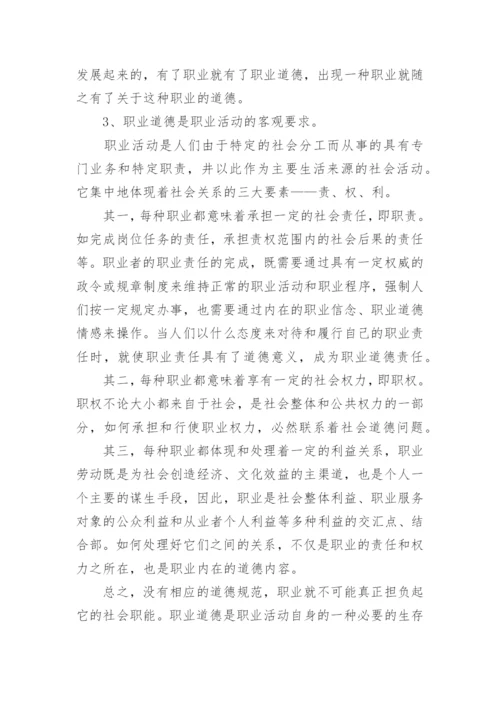 职业道德的本质是什么.docx