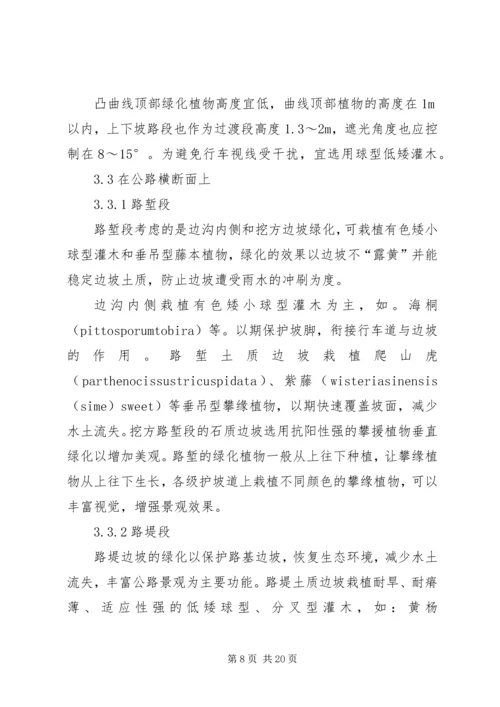 公路线型与沿线绿化植物的配置范文合集.docx