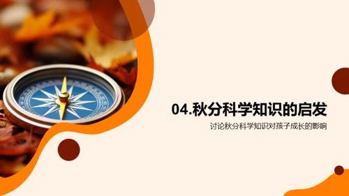 秋分科学探秘