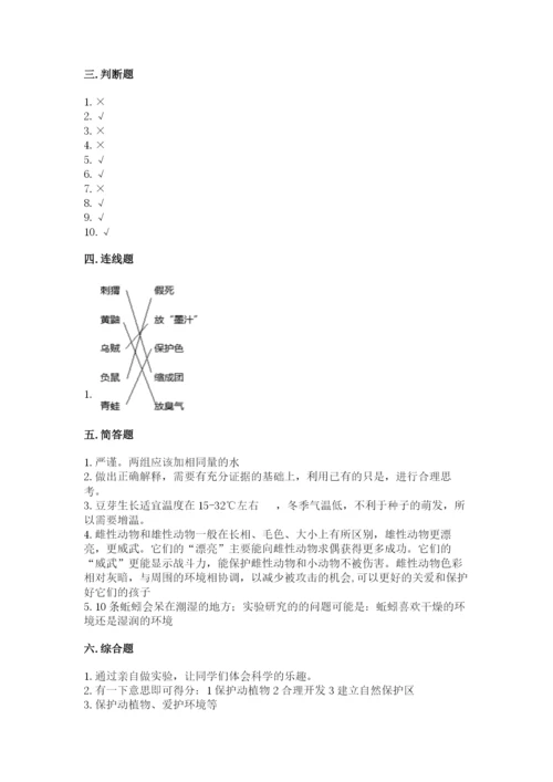 教科版科学五年级下册第一单元《生物与环境》测试卷及答案参考.docx