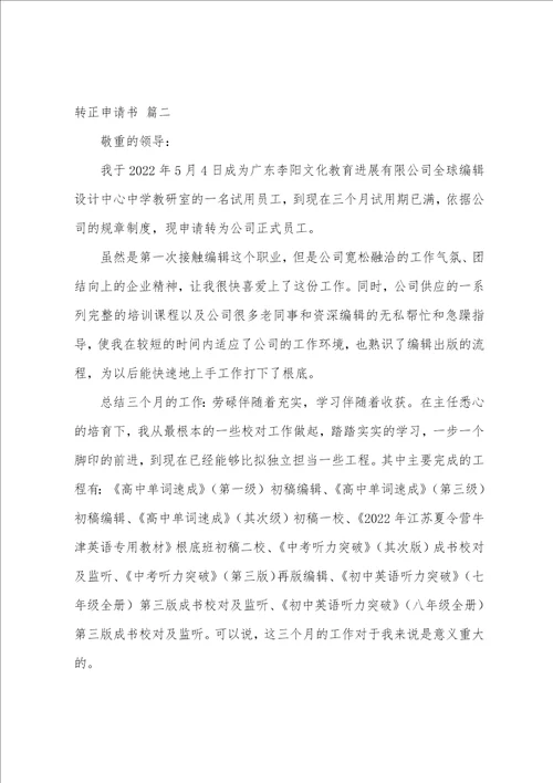 转正申请书6篇