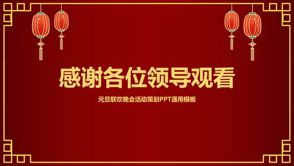 元旦活动策划方案PPT模板