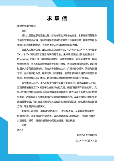 大学生自我推荐求职信(电子商务)
