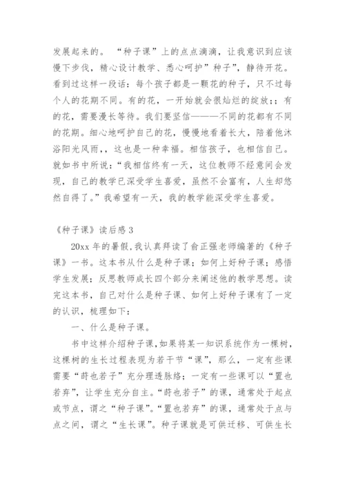 《种子课》读后感.docx