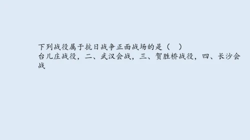 第20课 正面战场的抗战 课件