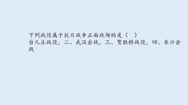 第20课 正面战场的抗战 课件