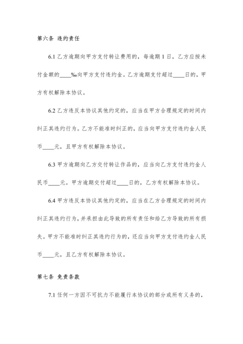 设计版权著作权转让协议参考范本.docx