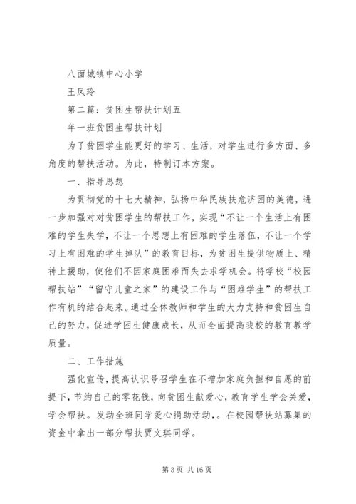 贫困生帮扶计划.docx