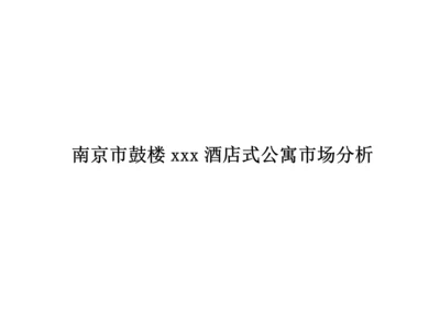 南京市鼓楼连锁酒店式公寓市场分析.docx