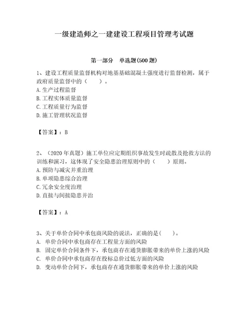 一级建造师之一建建设工程项目管理考试题及完整答案网校专用