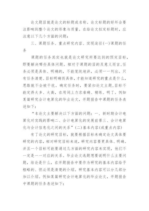 撰写毕业论文开题报告的几个要点.docx