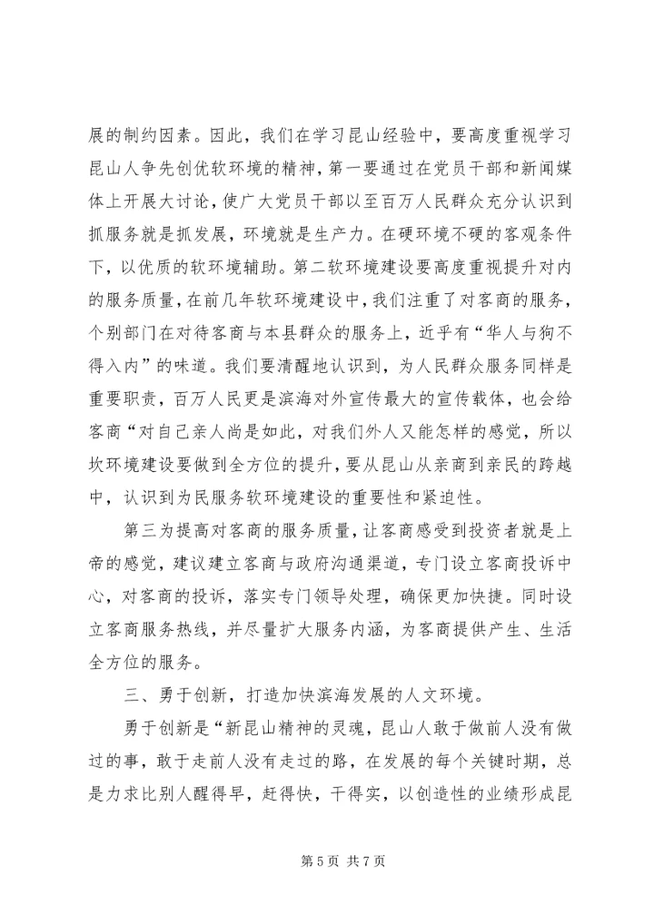 学习昆山经验心得体会 (5).docx