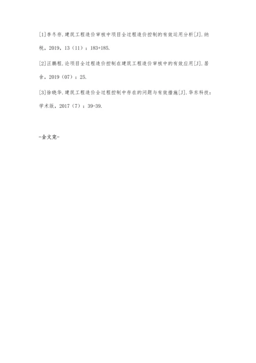 建筑工程造价全过程控制中存在的问题及有效措施陈金婷.docx