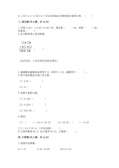 苏教版五年级上册数学第四单元 小数加法和减法 测试卷【典型题】.docx