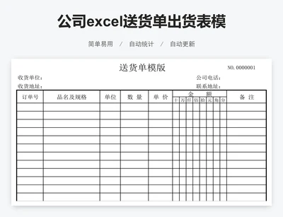 公司excel送货单出货表模板