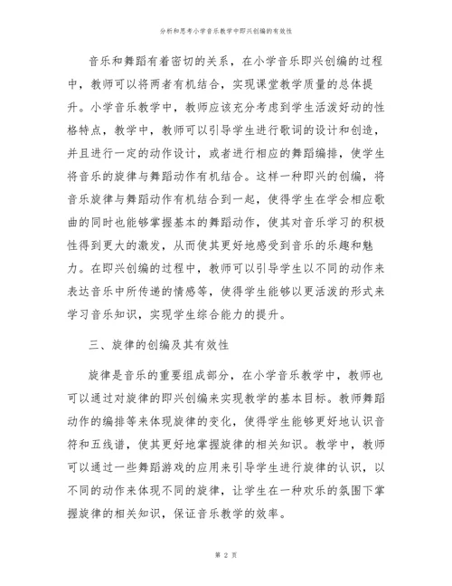 分析和思考小学音乐教学中即兴创编的有效性