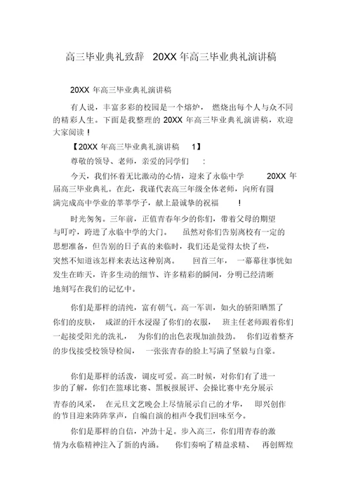 高三毕业典礼致辞20XX年高三毕业典礼演讲稿