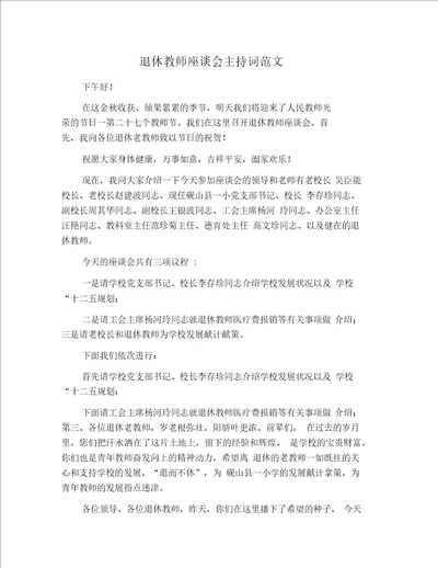 退休教师座谈会主持词范文