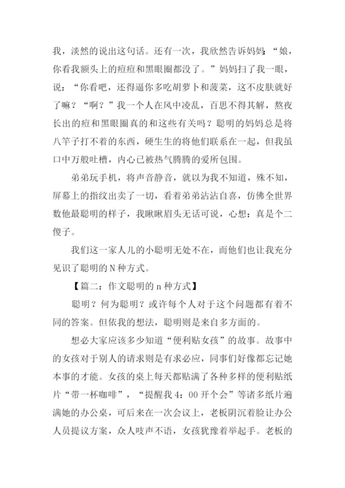 作文聪明的n种方式.docx