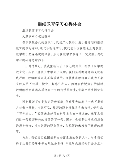 继续教育学习心得体会 (10).docx