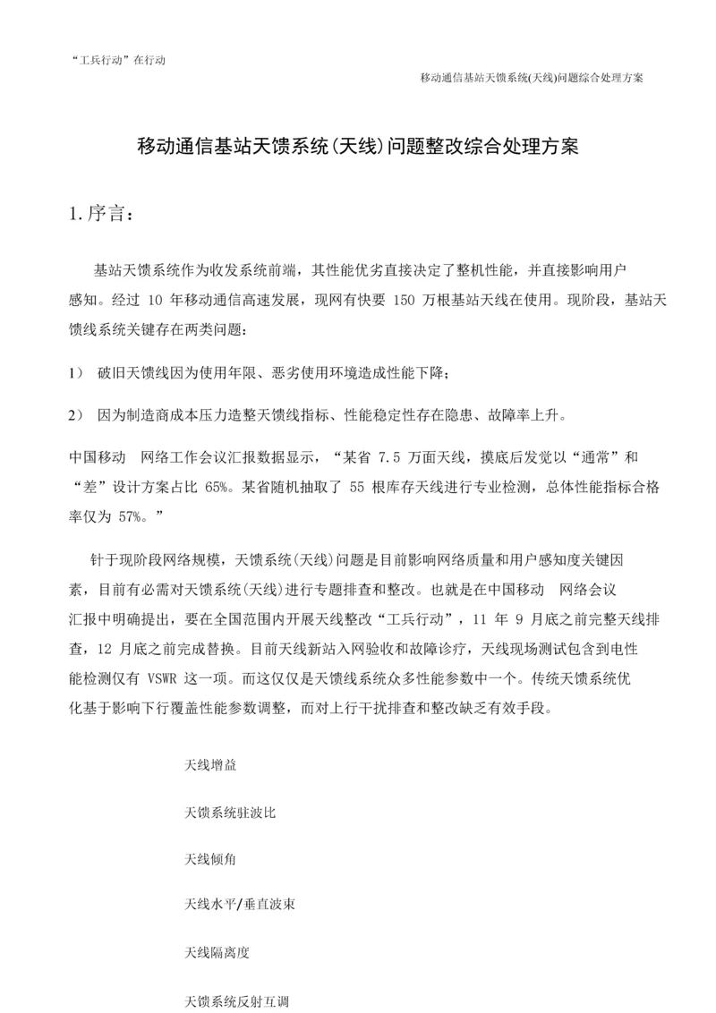 移动通信基站天馈系统天线问题整治综合解决专项方案.docx