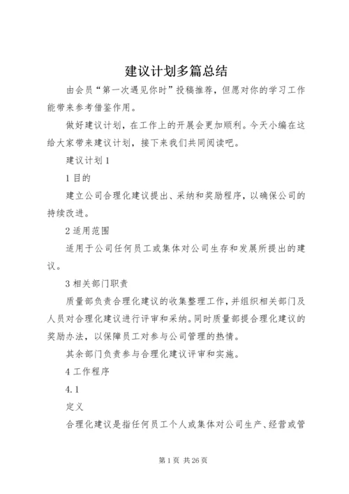 建议计划多篇总结.docx