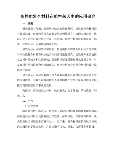 高性能复合材料在航空航天中的应用研究