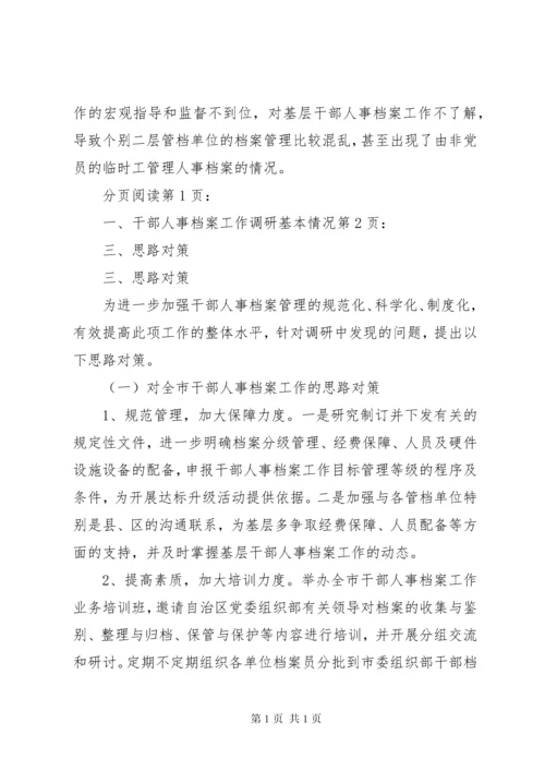 关于市干部人事档案工作的调研报告.docx